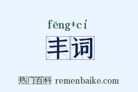 丰词是什么意思的图片